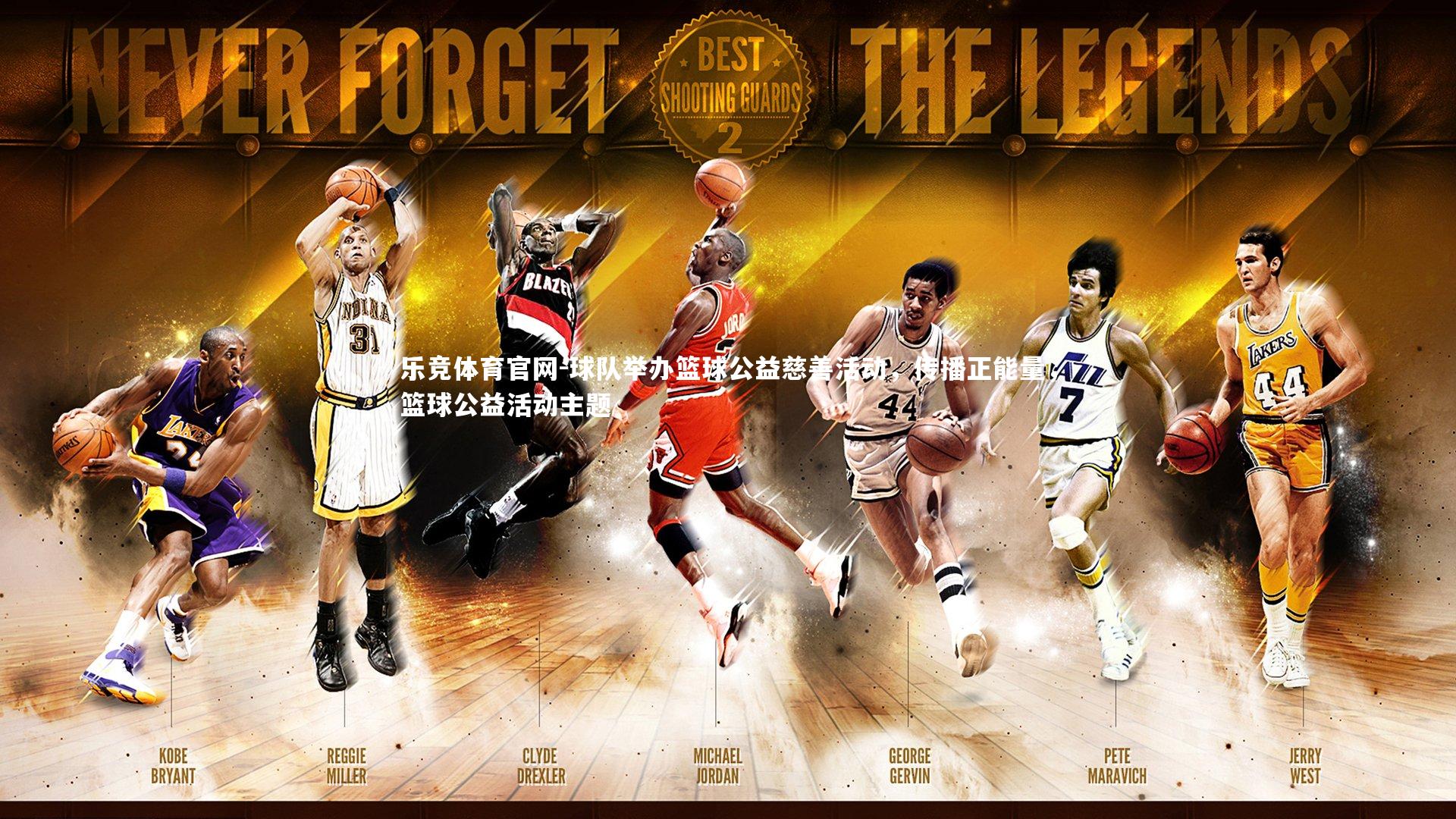 球队举办篮球公益慈善活动，传播正能量，篮球公益活动主题