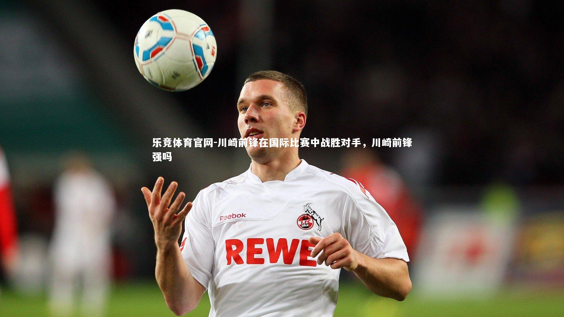 川崎前锋在国际比赛中战胜对手，川崎前锋强吗