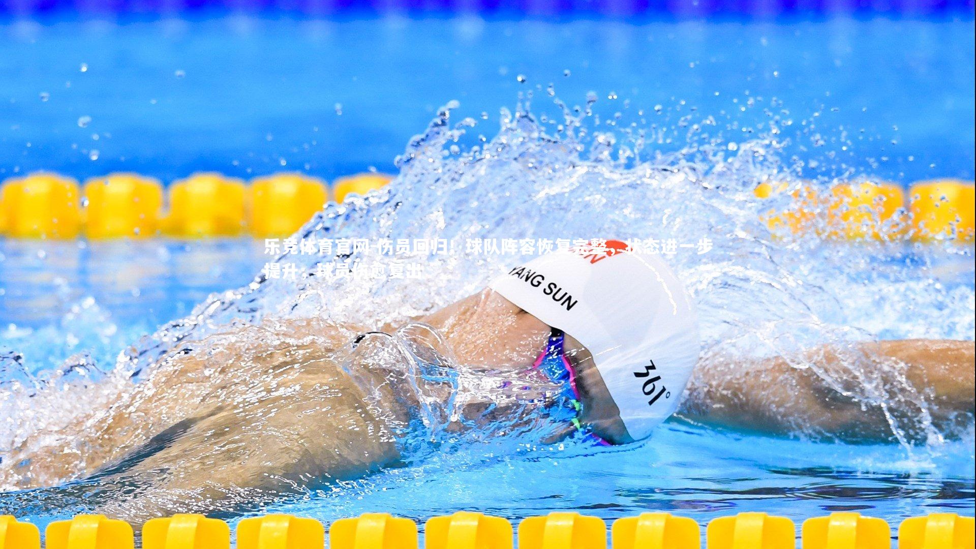 伤员回归！球队阵容恢复完整，状态进一步提升，球员伤愈复出