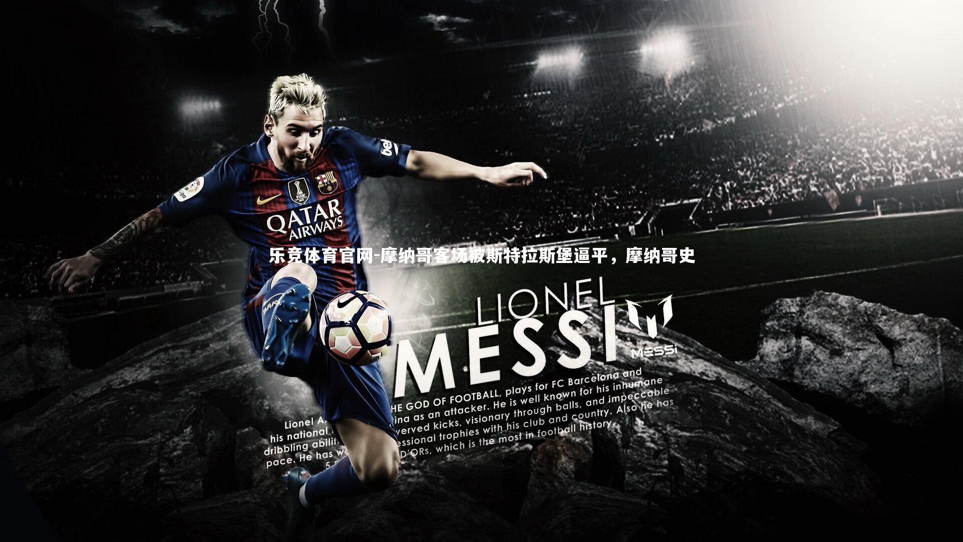 摩纳哥客场被斯特拉斯堡逼平，摩纳哥史