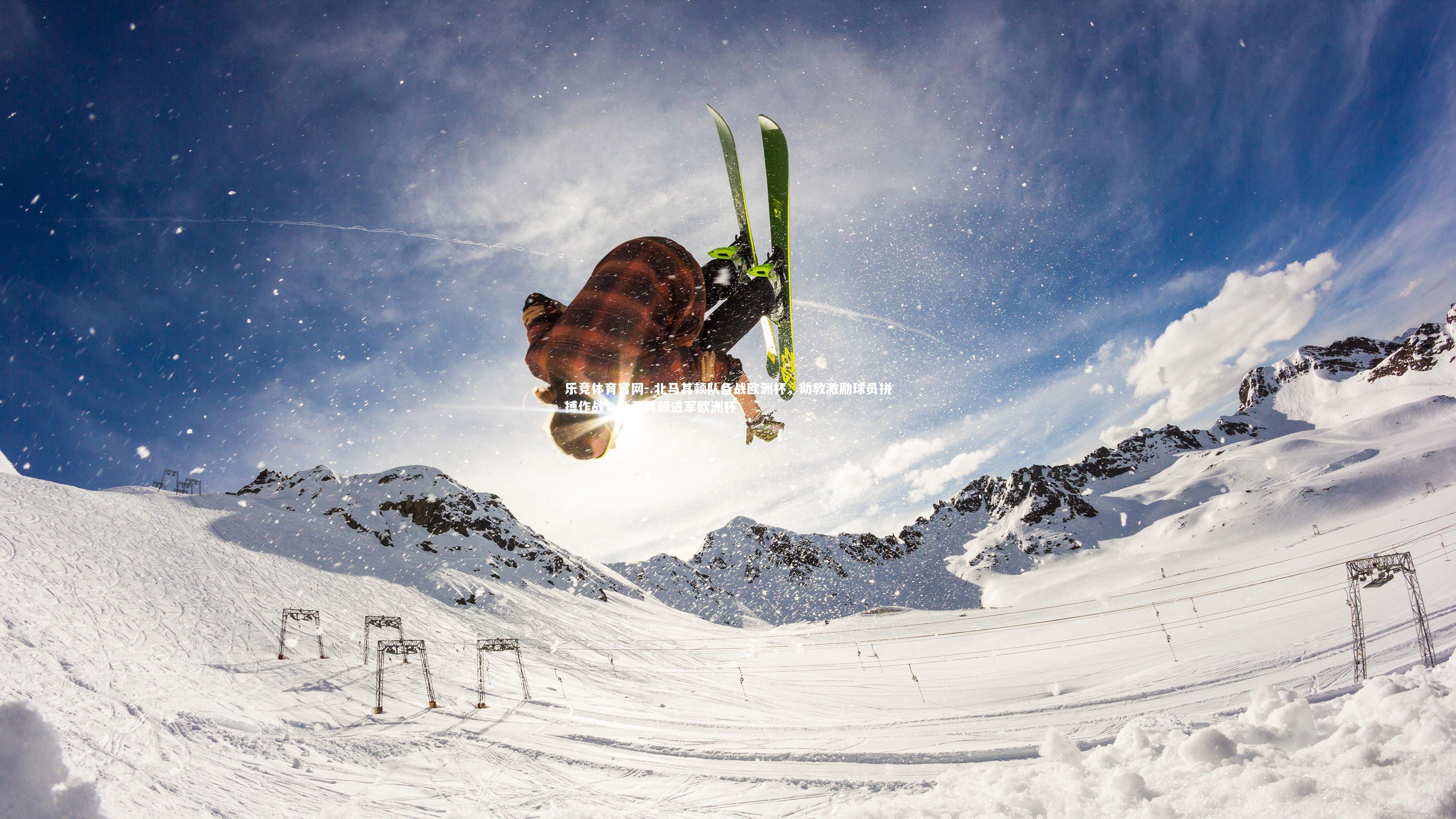 .北马其顿队备战欧洲杯，助教激励球员拼搏作战，北马其顿进军欧洲杯