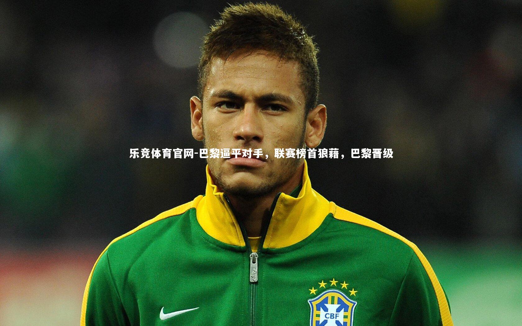 巴黎逼平对手，联赛榜首狼藉，巴黎晋级