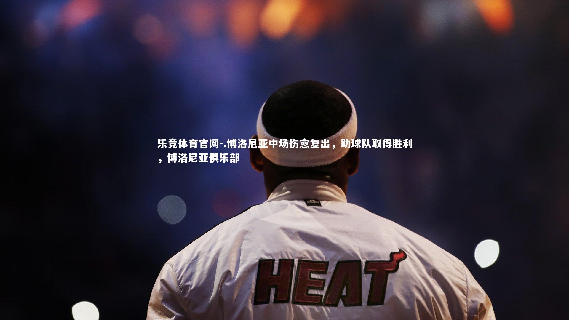 .博洛尼亚中场伤愈复出，助球队取得胜利，博洛尼亚俱乐部