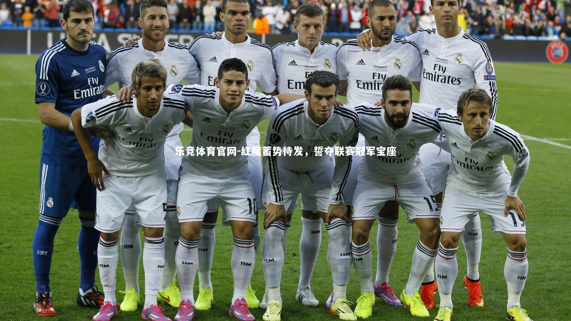 红魔蓄势待发，誓夺联赛冠军宝座