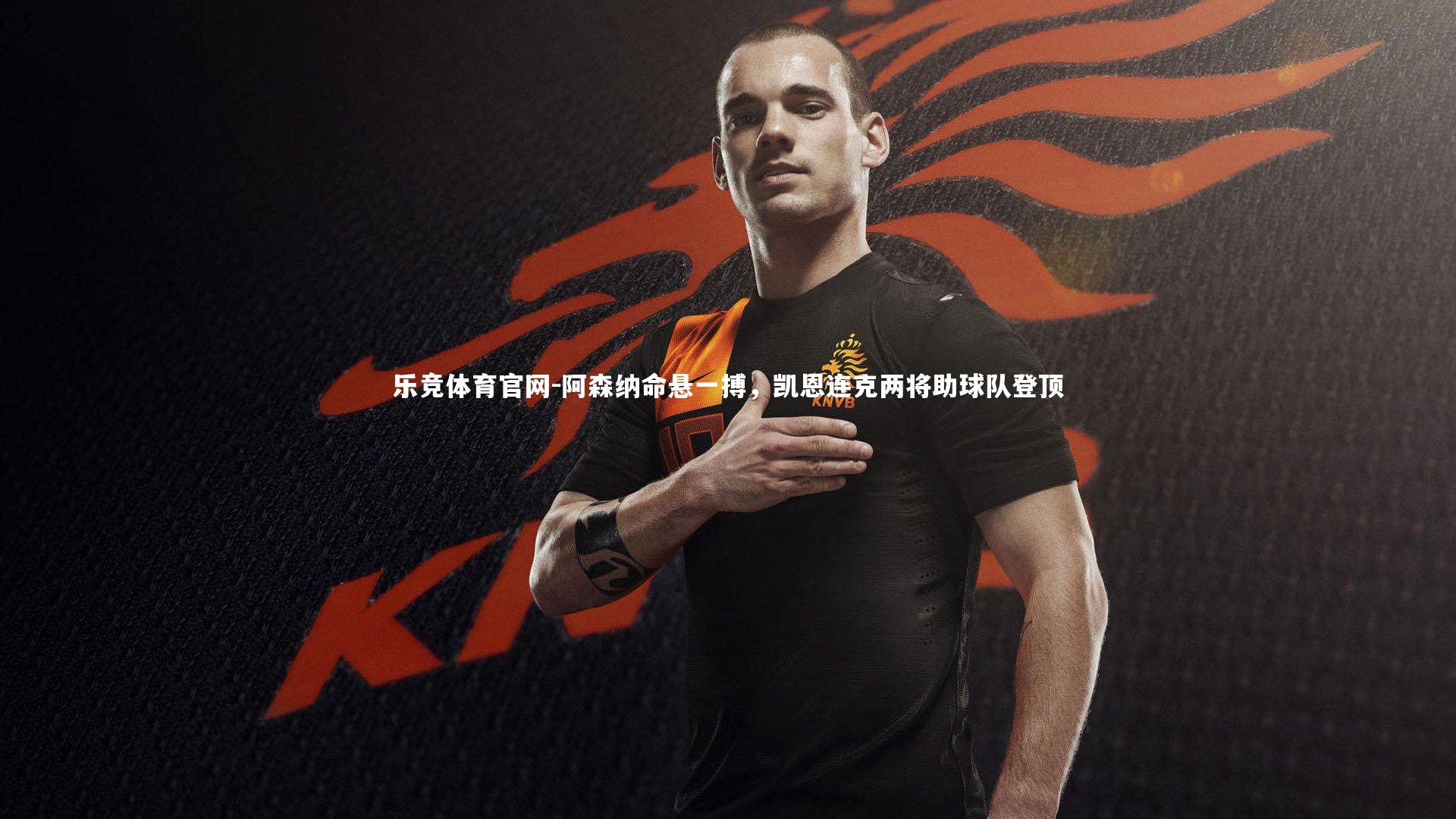 阿森纳命悬一搏，凯恩连克两将助球队登顶