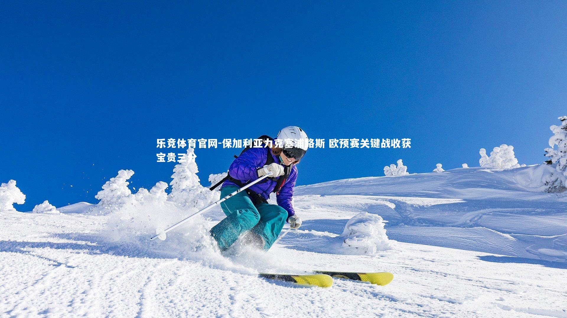 保加利亚力克塞浦路斯 欧预赛关键战收获宝贵三分