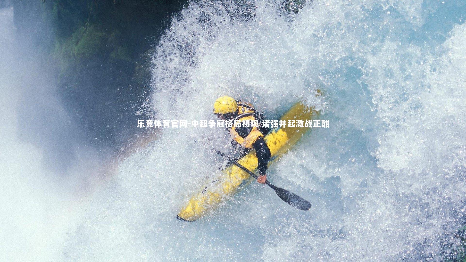 中超争冠格局初现 诸强并起激战正酣