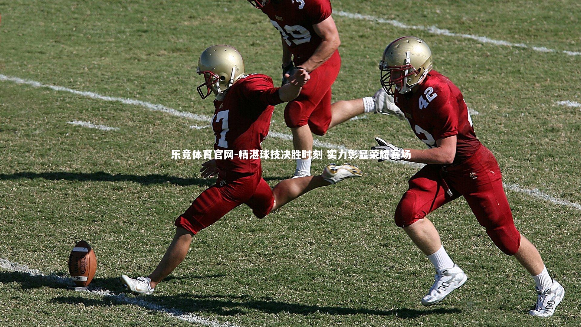 精湛球技决胜时刻 实力彰显荣耀赛场