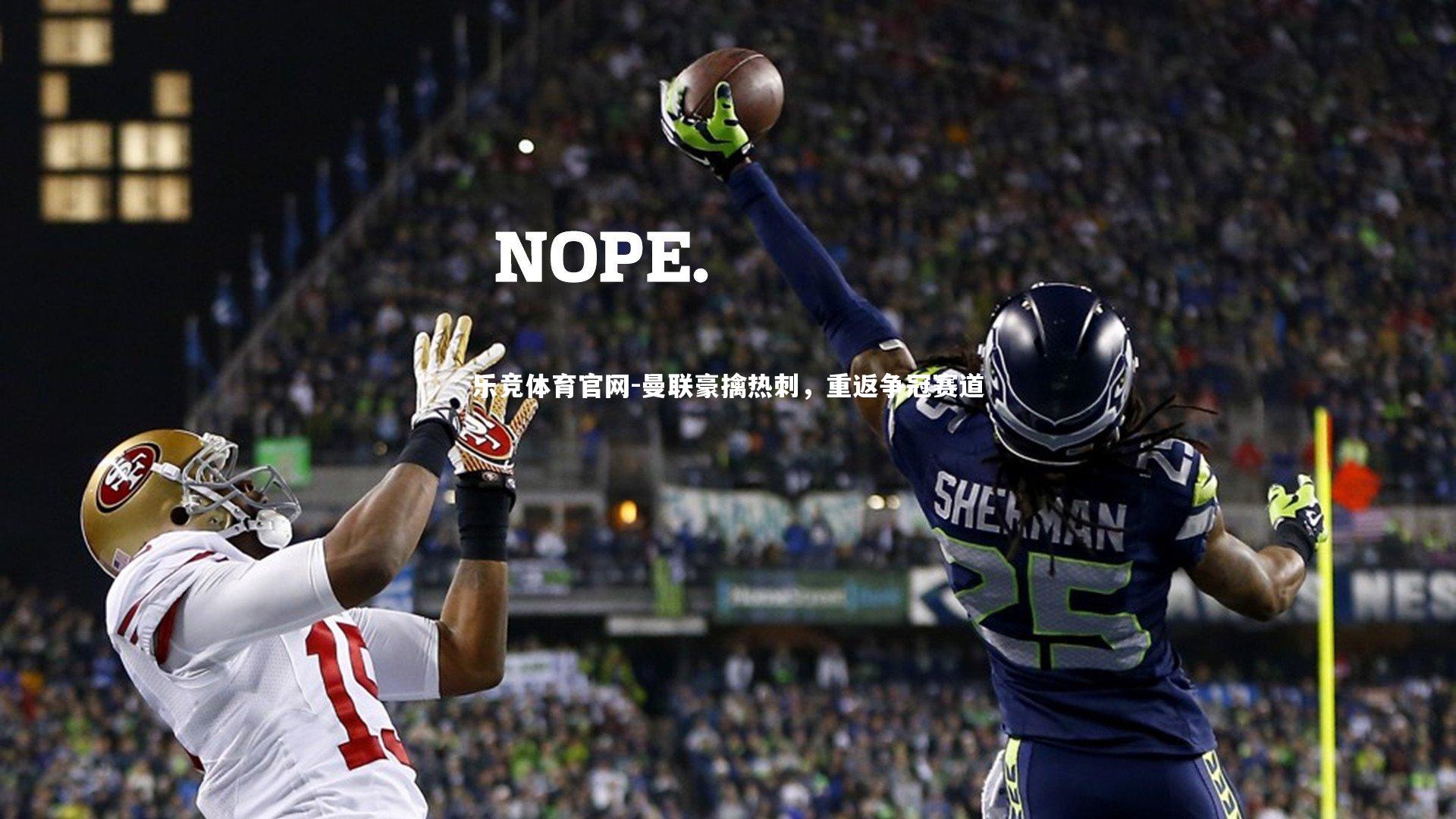 曼联豪擒热刺,重返争冠赛道