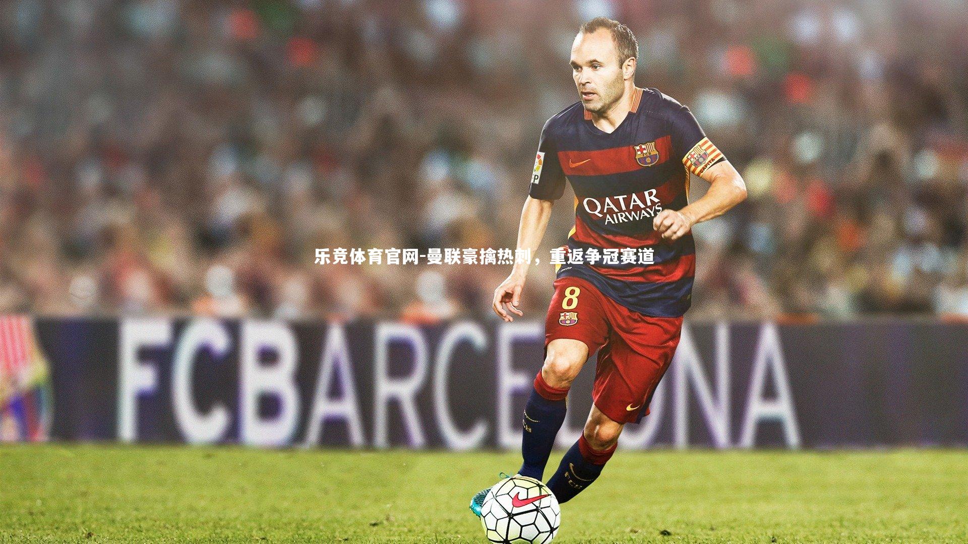 曼联豪擒热刺,重返争冠赛道