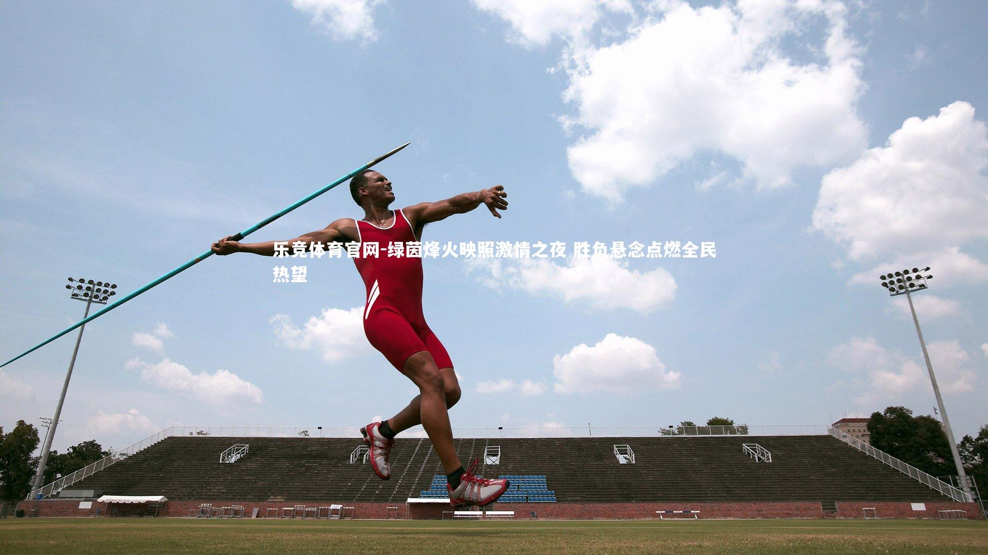 绿茵烽火映照激情之夜 胜负悬念点燃全民热望