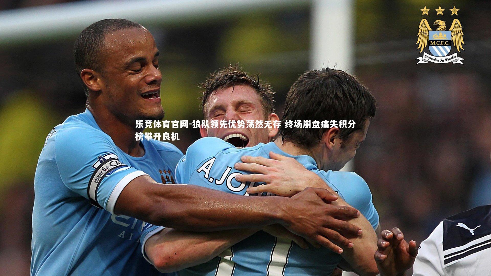 狼队领先优势荡然无存 终场崩盘痛失积分榜攀升良机