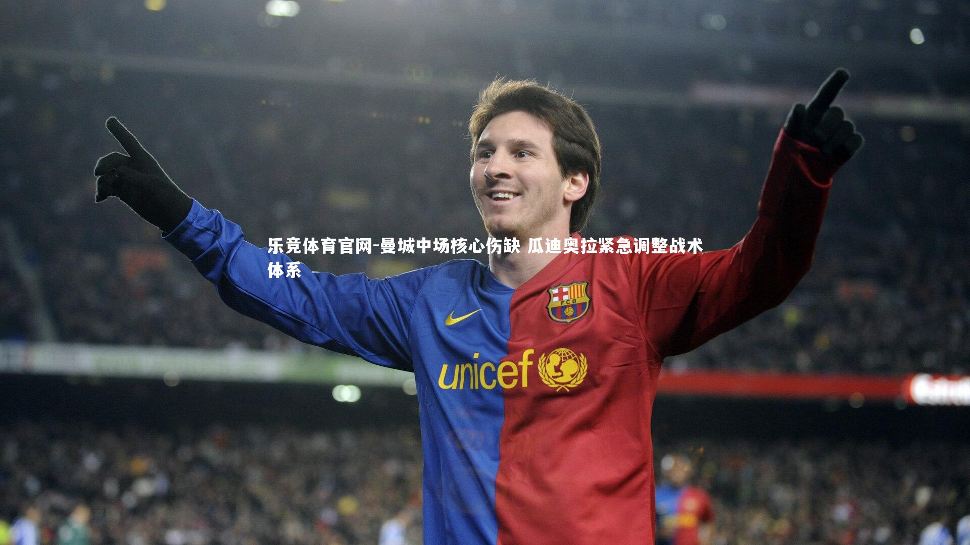 曼城中场核心伤缺 瓜迪奥拉紧急调整战术体系