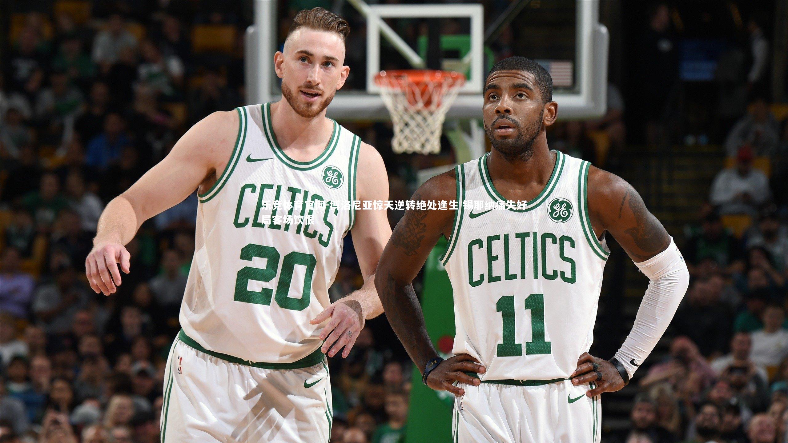 博洛尼亚惊天逆转绝处逢生 锡耶纳痛失好局客场饮恨