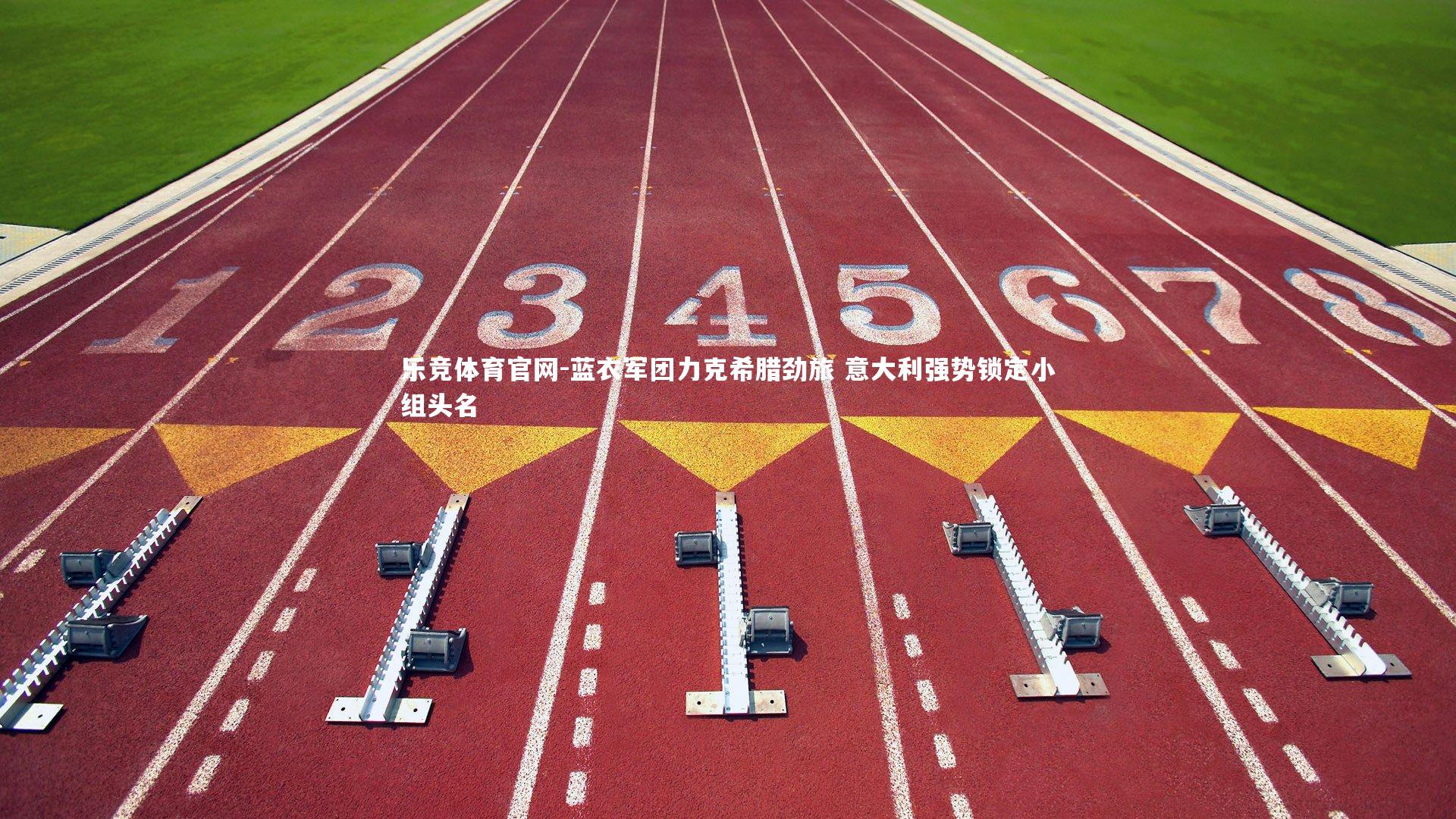 蓝衣军团力克希腊劲旅 意大利强势锁定小组头名