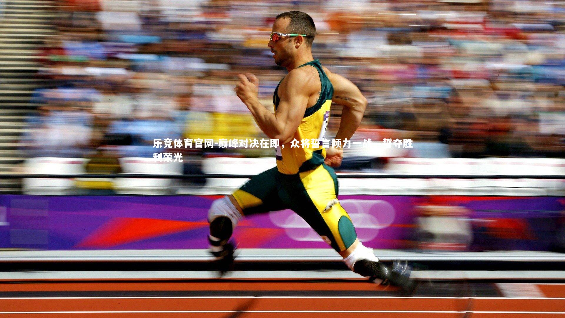 巅峰对决在即，众将誓言倾力一战，誓夺胜利荣光