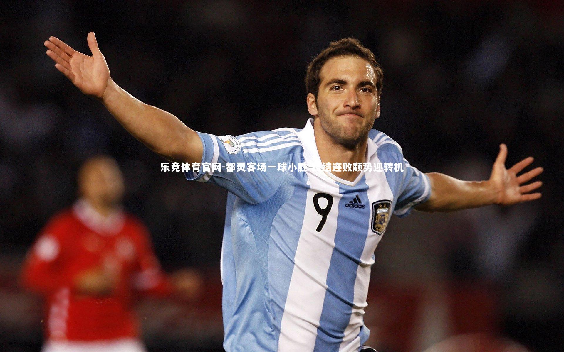 都灵客场一球小胜 终结连败颓势迎转机