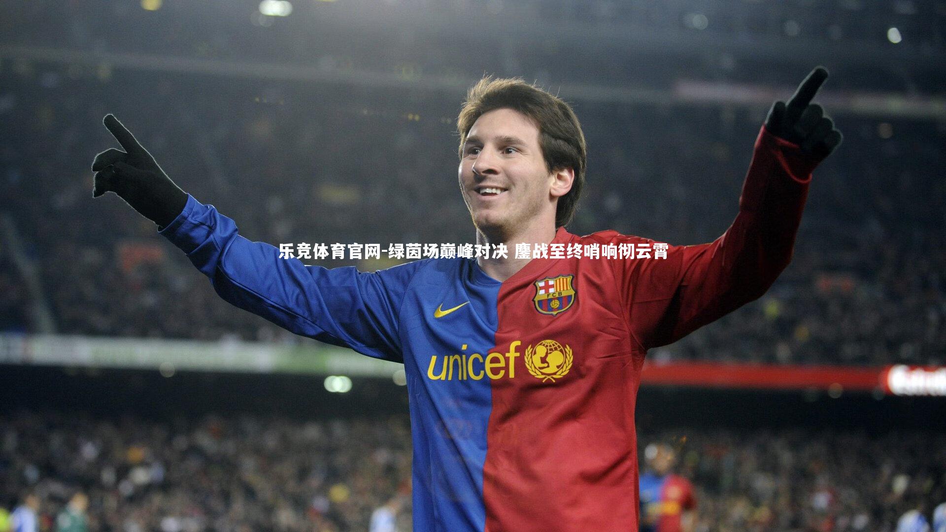 绿茵场巅峰对决 鏖战至终哨响彻云霄