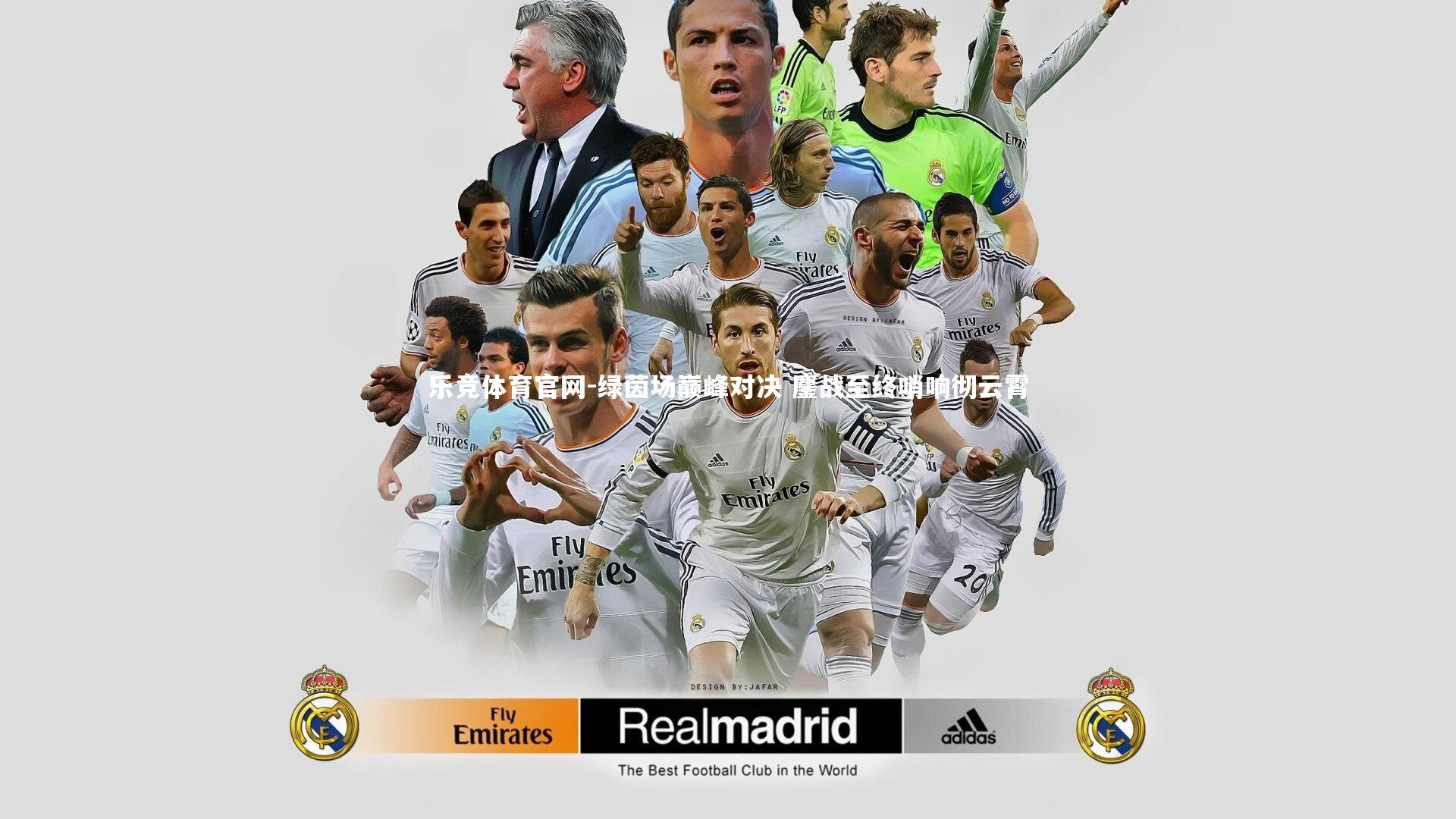 绿茵场巅峰对决 鏖战至终哨响彻云霄