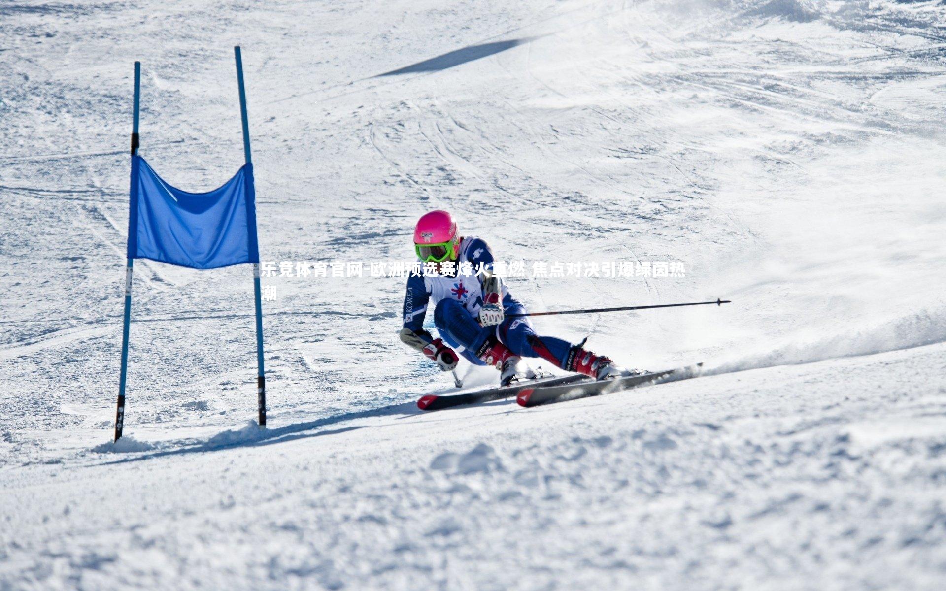欧洲预选赛烽火重燃 焦点对决引爆绿茵热潮