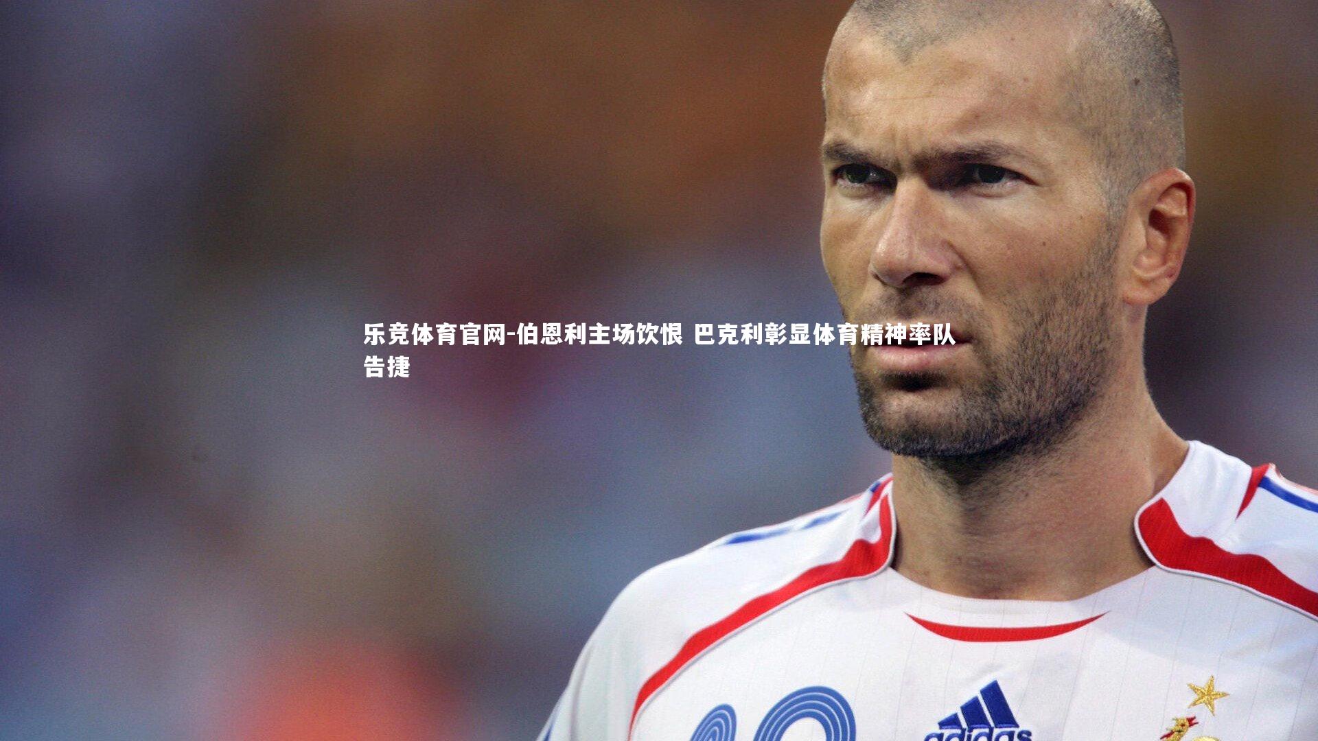 伯恩利主场饮恨 巴克利彰显体育精神率队告捷