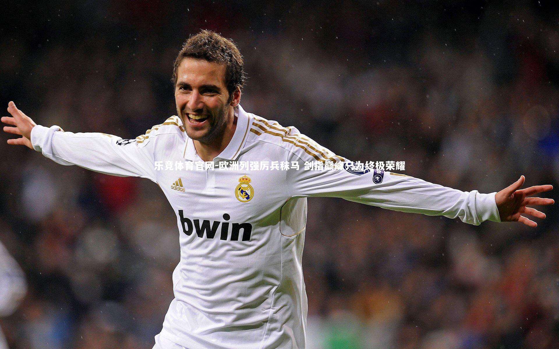 欧洲列强厉兵秣马 剑指巅峰只为终极荣耀