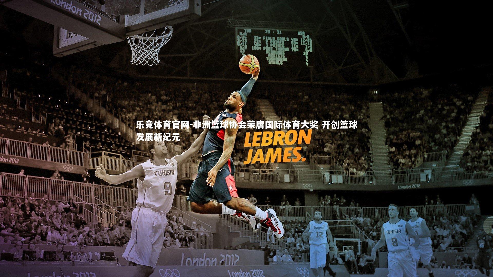 非洲篮球协会荣膺国际体育大奖 开创篮球发展新纪元