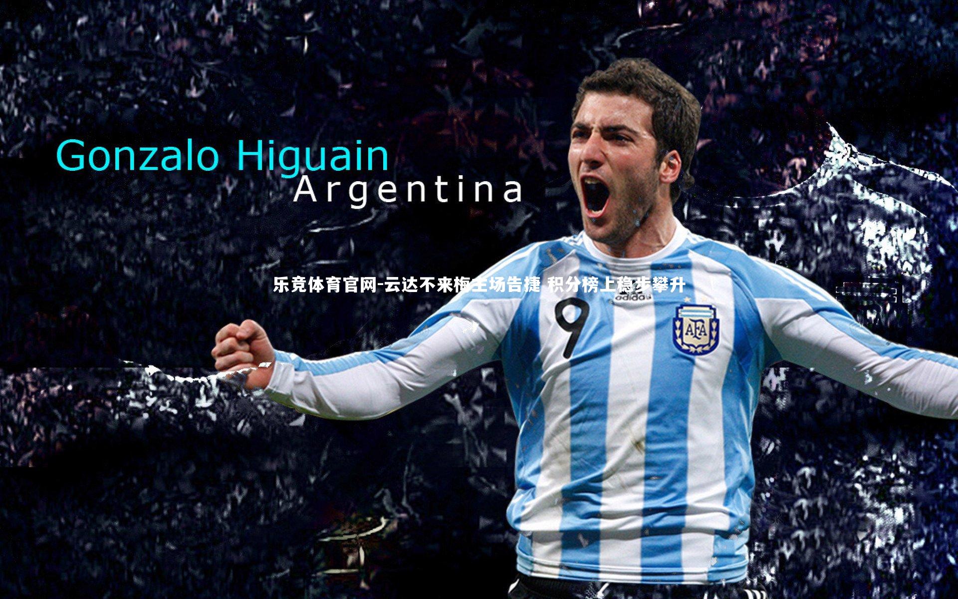 云达不来梅主场告捷 积分榜上稳步攀升