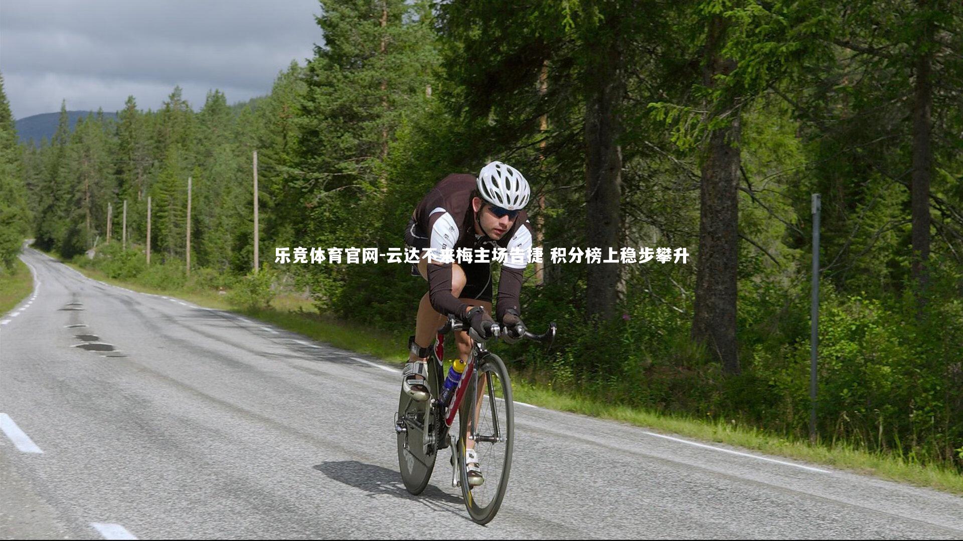 云达不来梅主场告捷 积分榜上稳步攀升