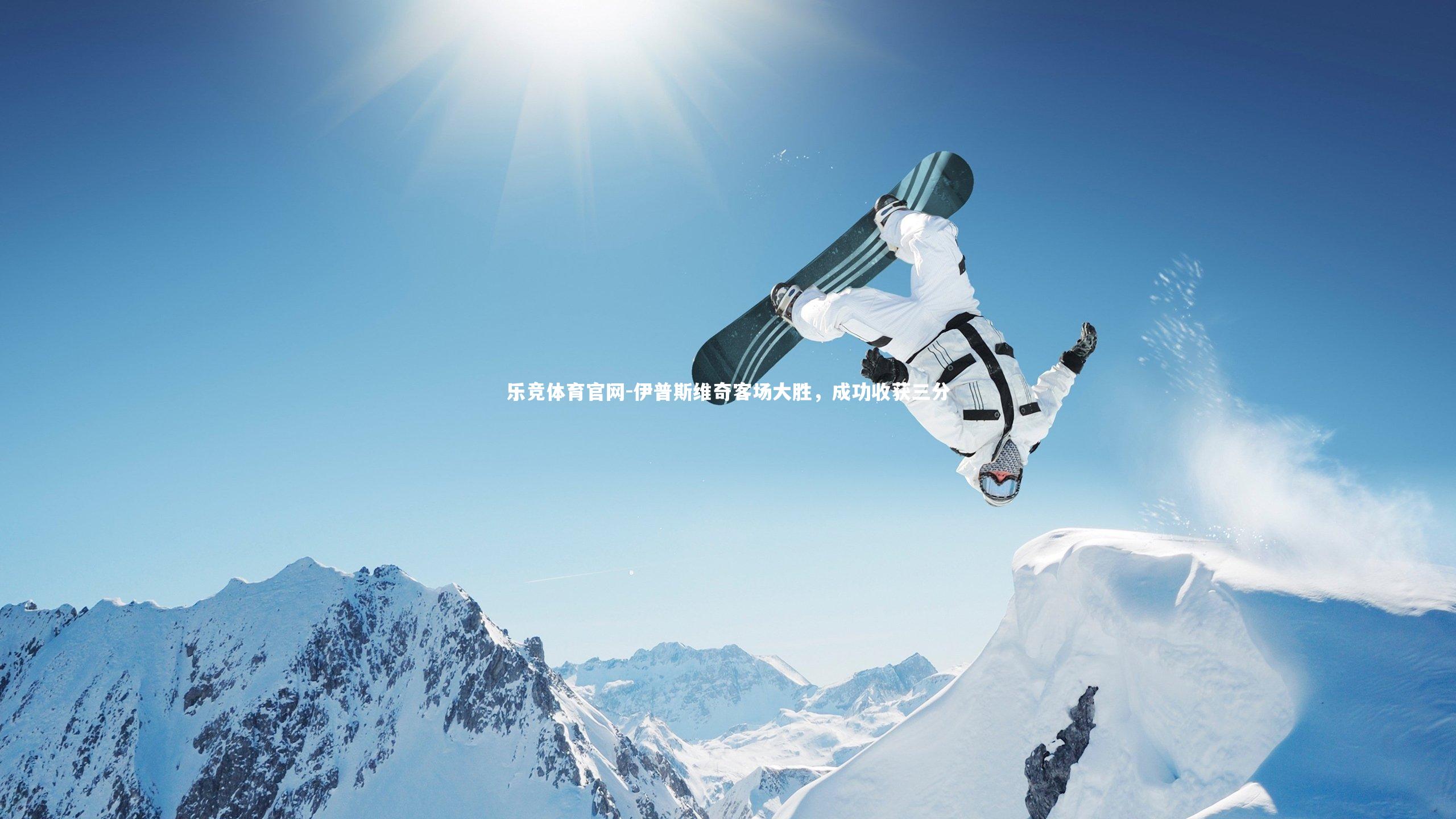 伊普斯维奇客场大胜,成功收获三分