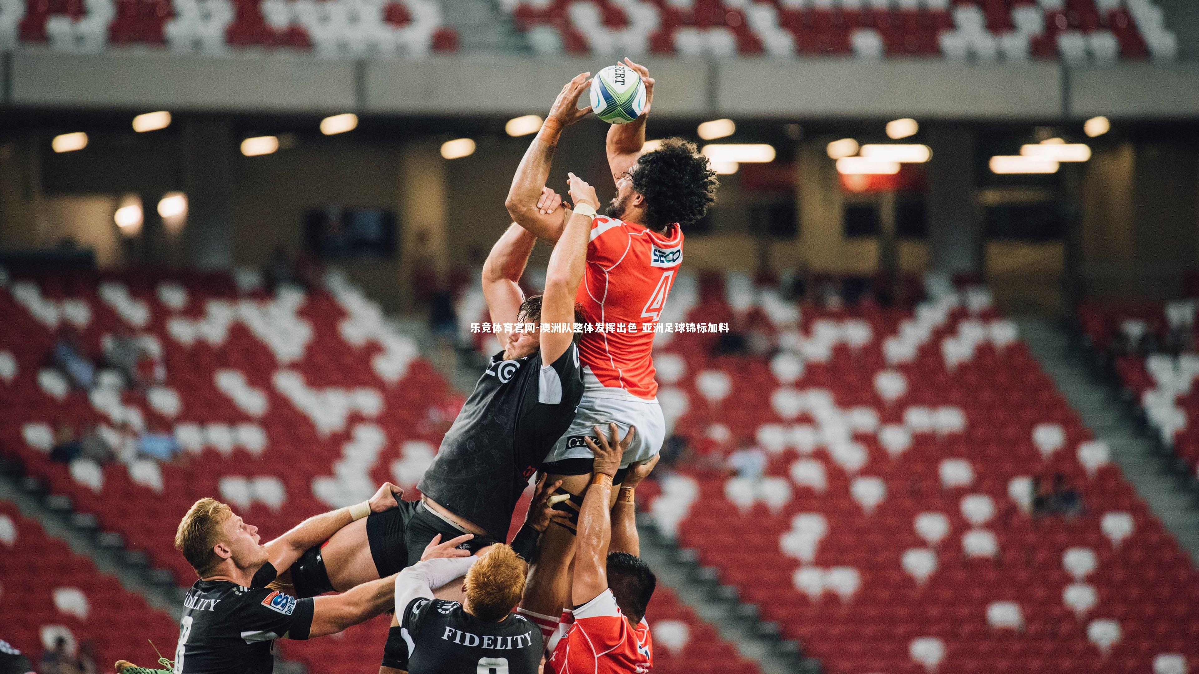 澳洲队整体发挥出色 亚洲足球锦标加料