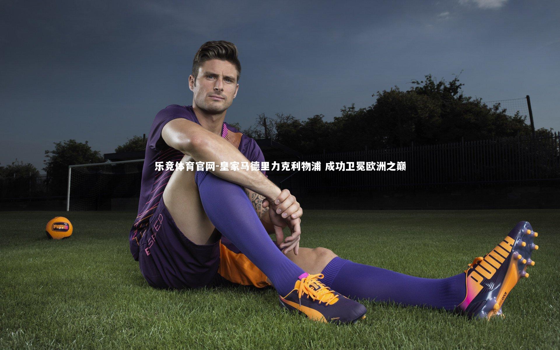 皇家马德里力克利物浦 成功卫冕欧洲之巅