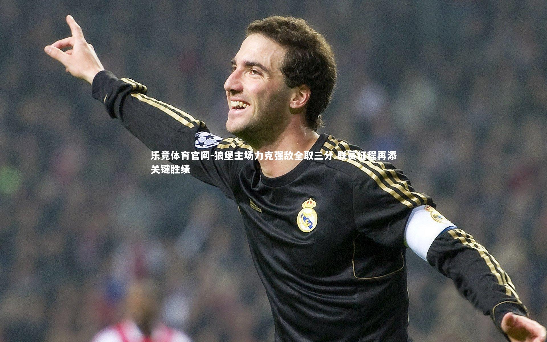 狼堡主场力克强敌全取三分 联赛征程再添关键胜绩