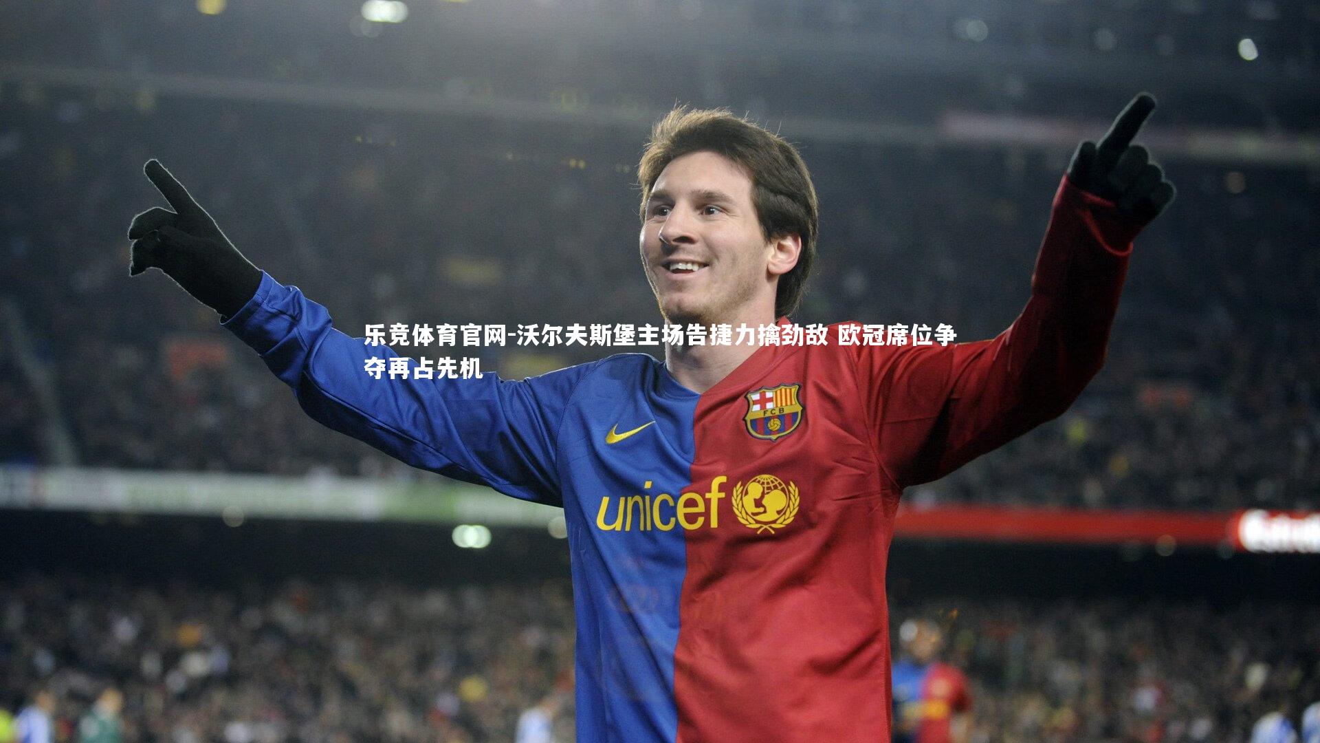 沃尔夫斯堡主场告捷力擒劲敌 欧冠席位争夺再占先机