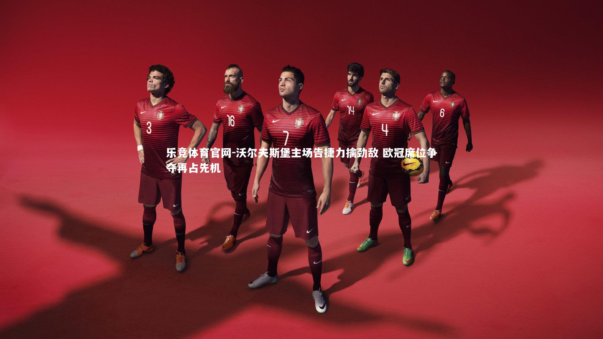 沃尔夫斯堡主场告捷力擒劲敌 欧冠席位争夺再占先机