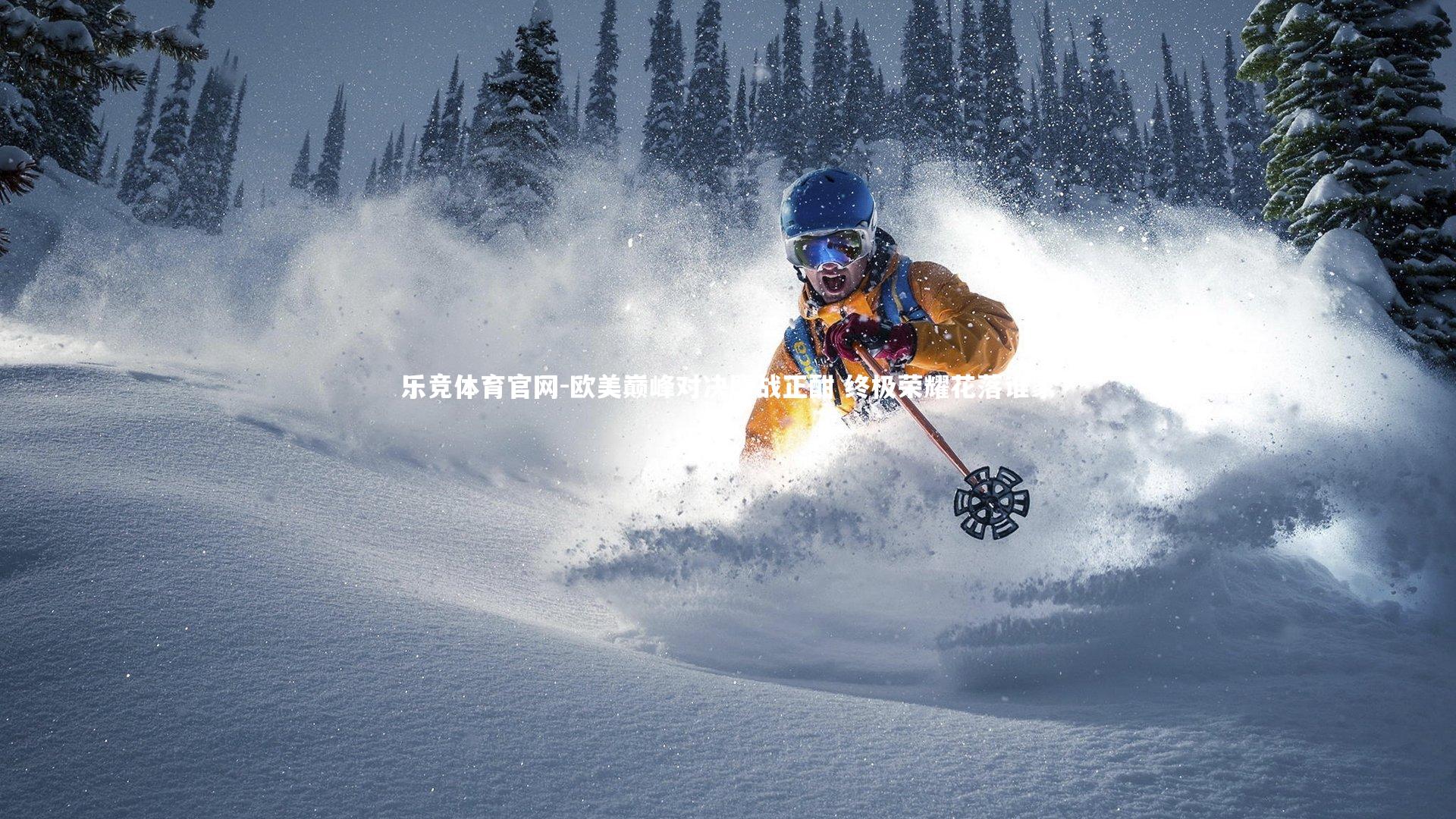 欧美巅峰对决鏖战正酣 终极荣耀花落谁家