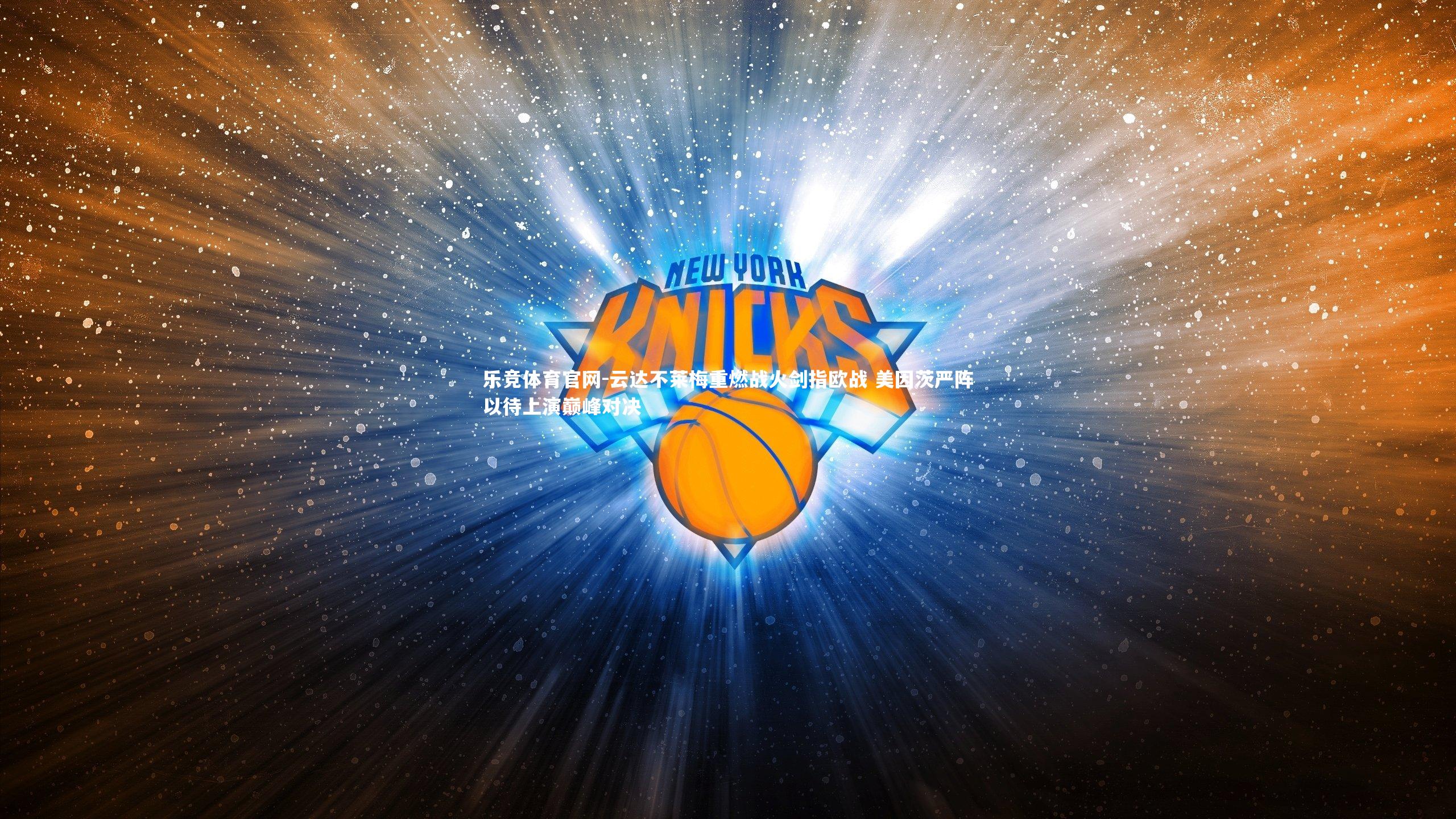 云达不莱梅重燃战火剑指欧战 美因茨严阵以待上演巅峰对决