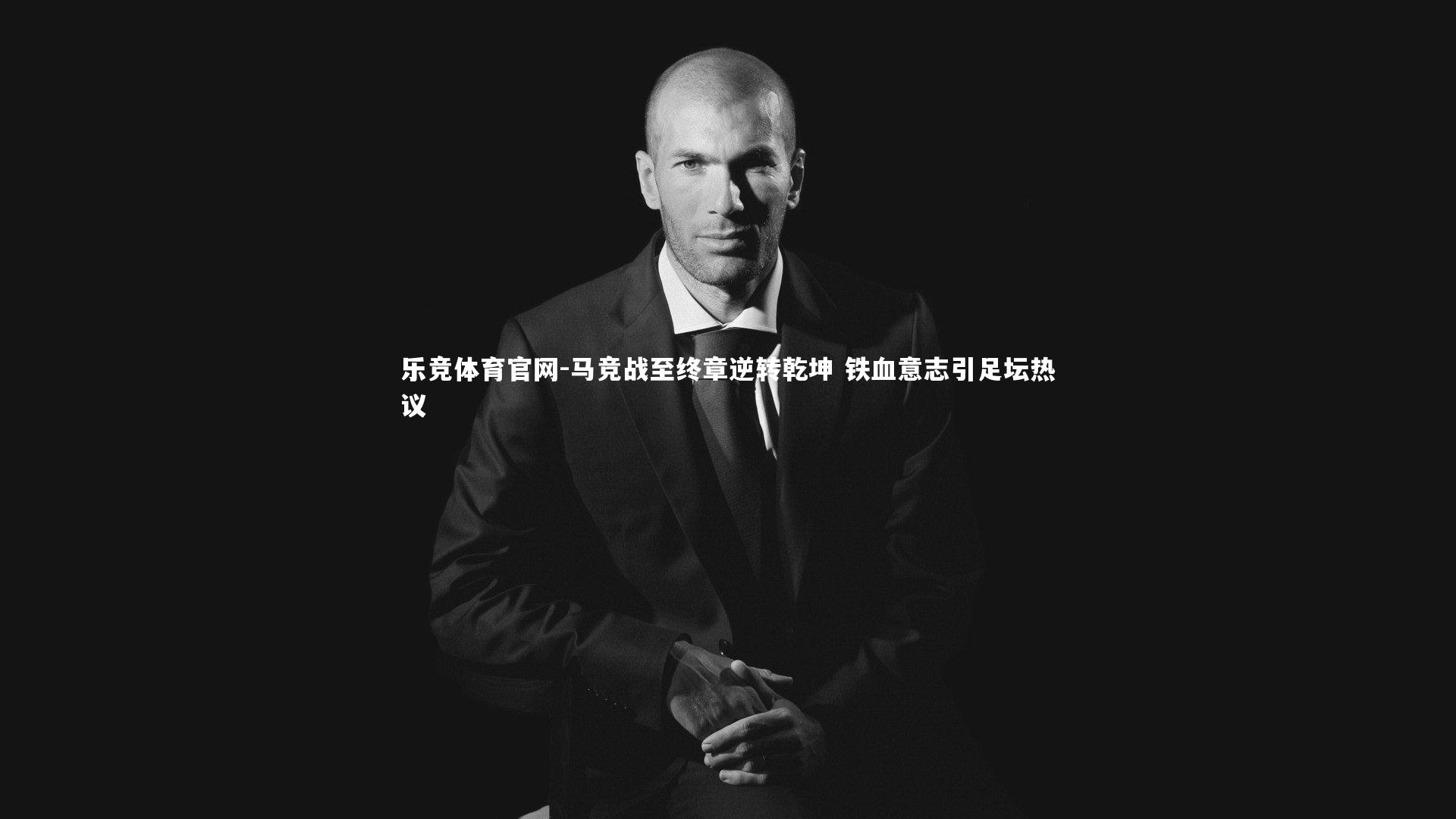 马竞战至终章逆转乾坤 铁血意志引足坛热议