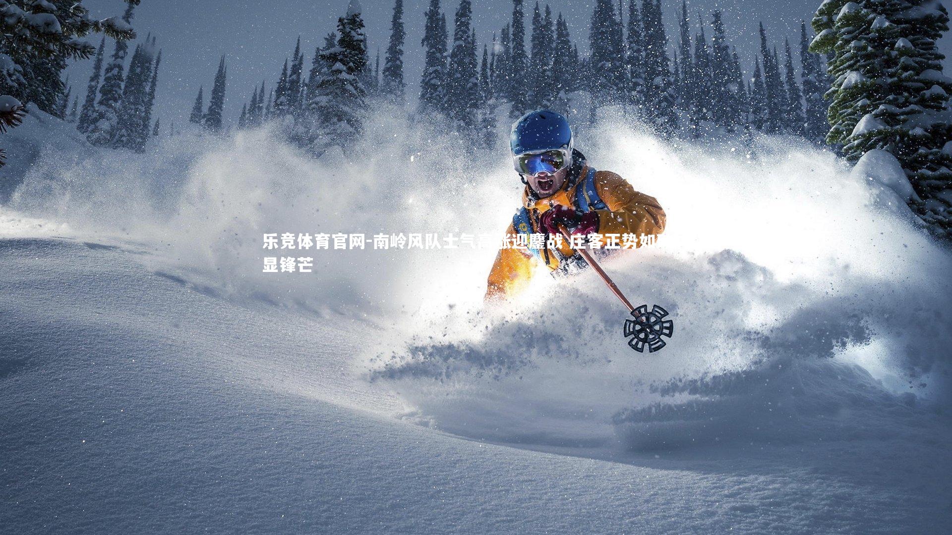 南岭风队士气高涨迎鏖战 庄客正势如破竹显锋芒