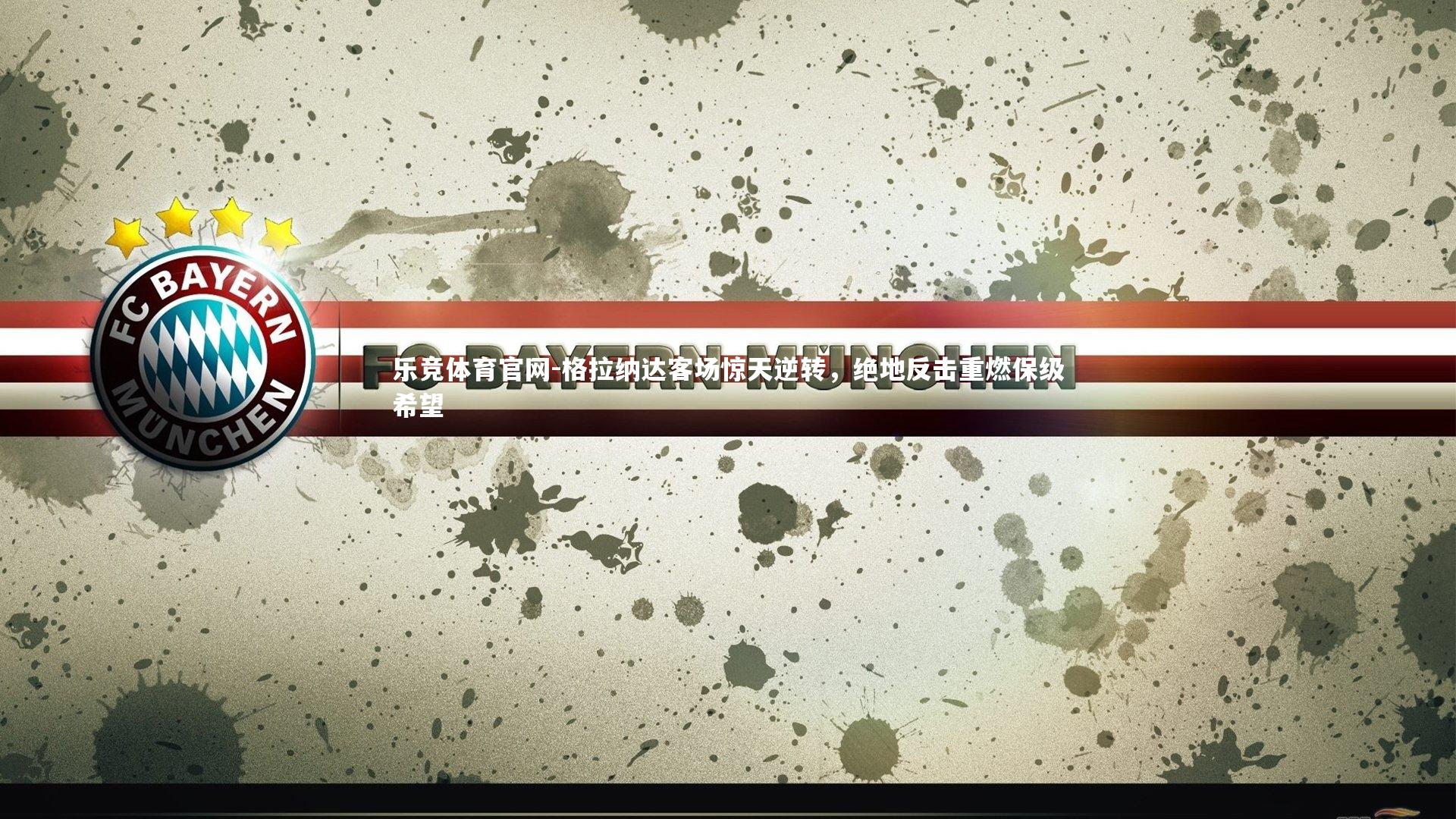 格拉纳达客场惊天逆转，绝地反击重燃保级希望