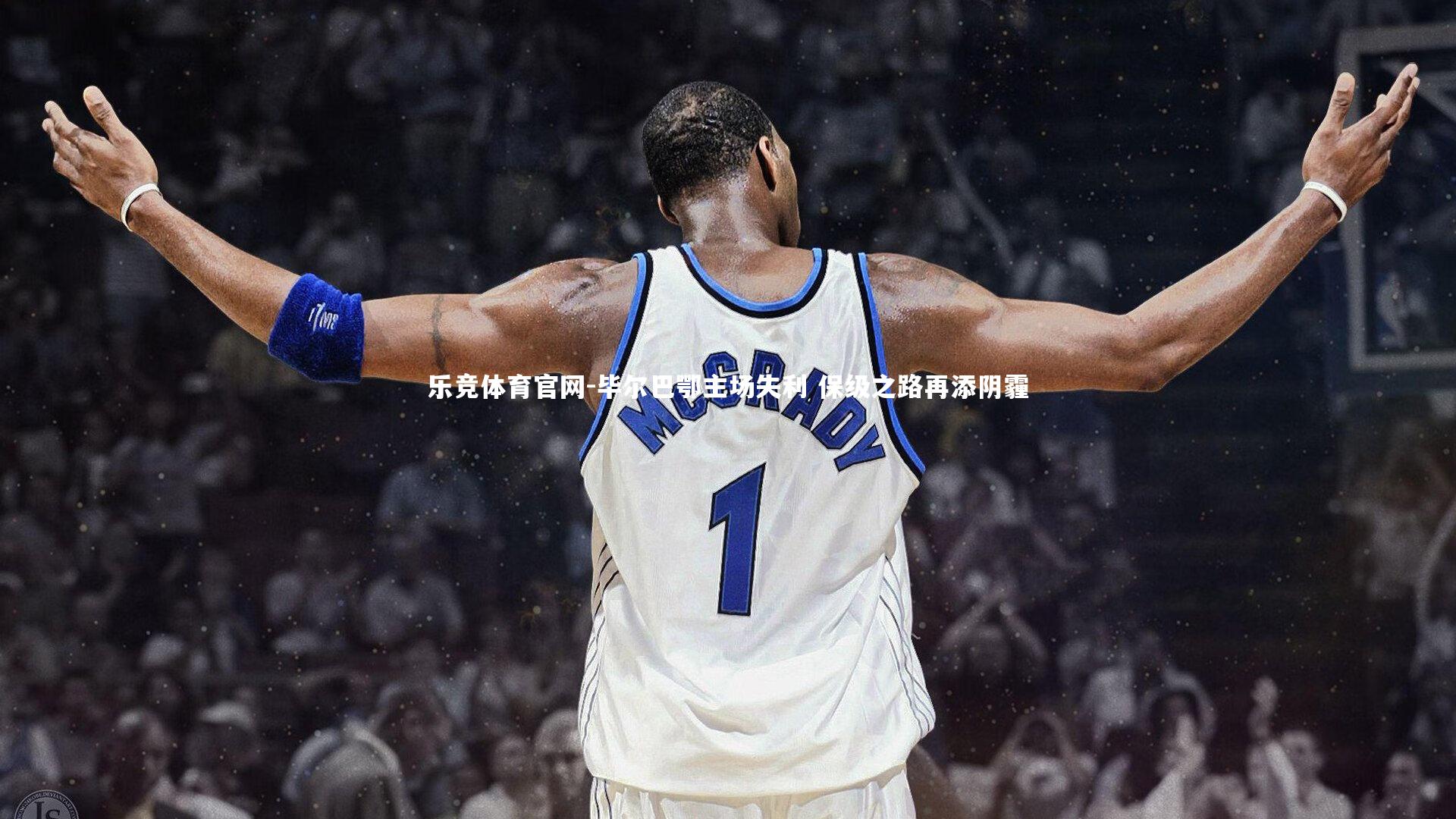 毕尔巴鄂主场失利 保级之路再添阴霾