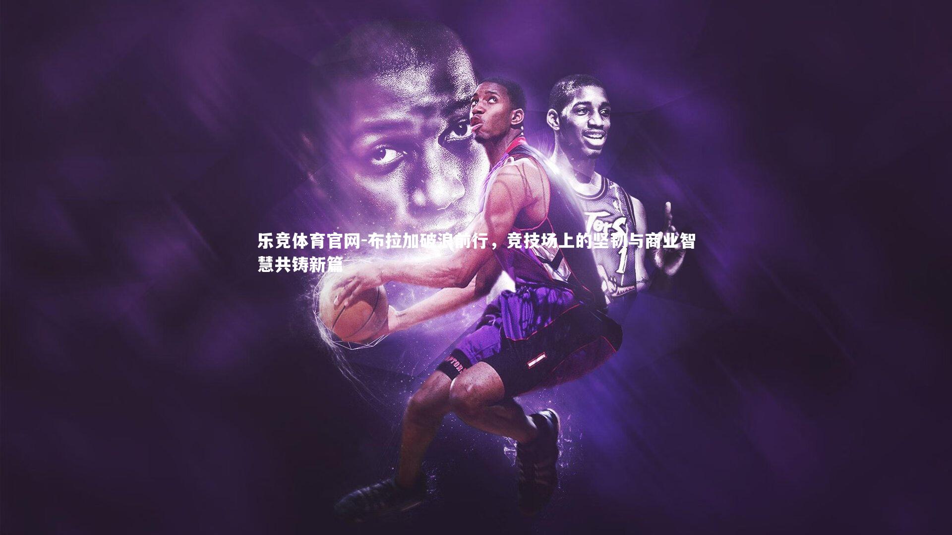 布拉加破浪前行，竞技场上的坚韧与商业智慧共铸新篇