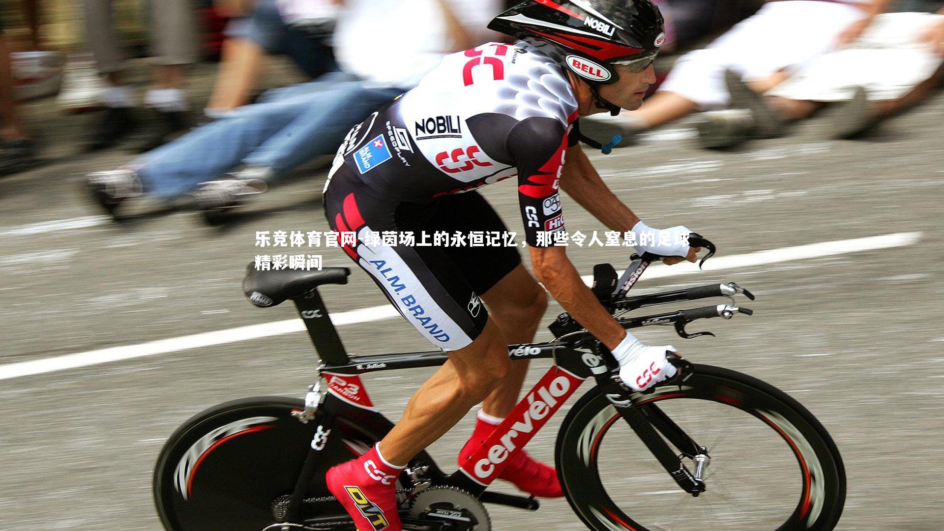 绿茵场上的永恒记忆，那些令人窒息的足球精彩瞬间