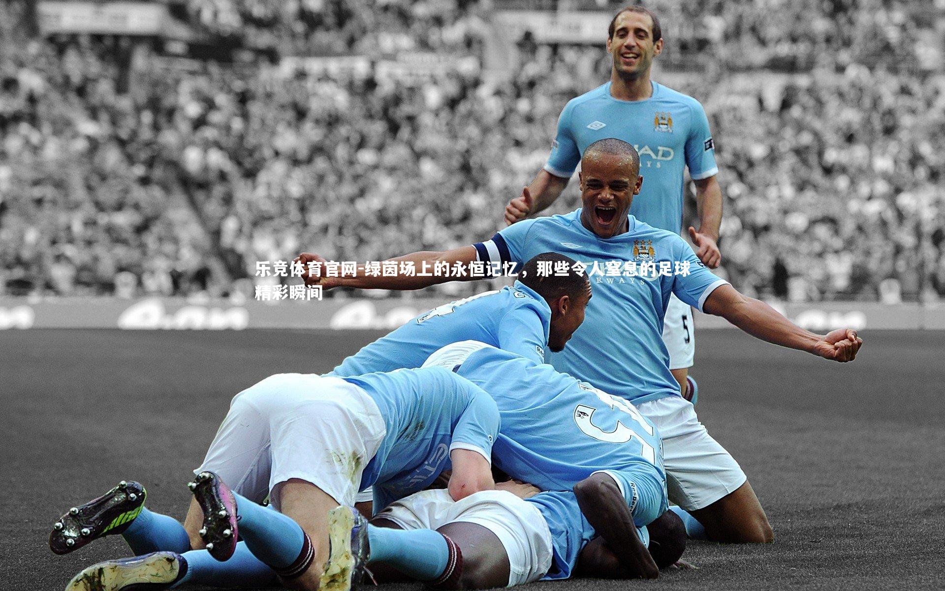 绿茵场上的永恒记忆，那些令人窒息的足球精彩瞬间