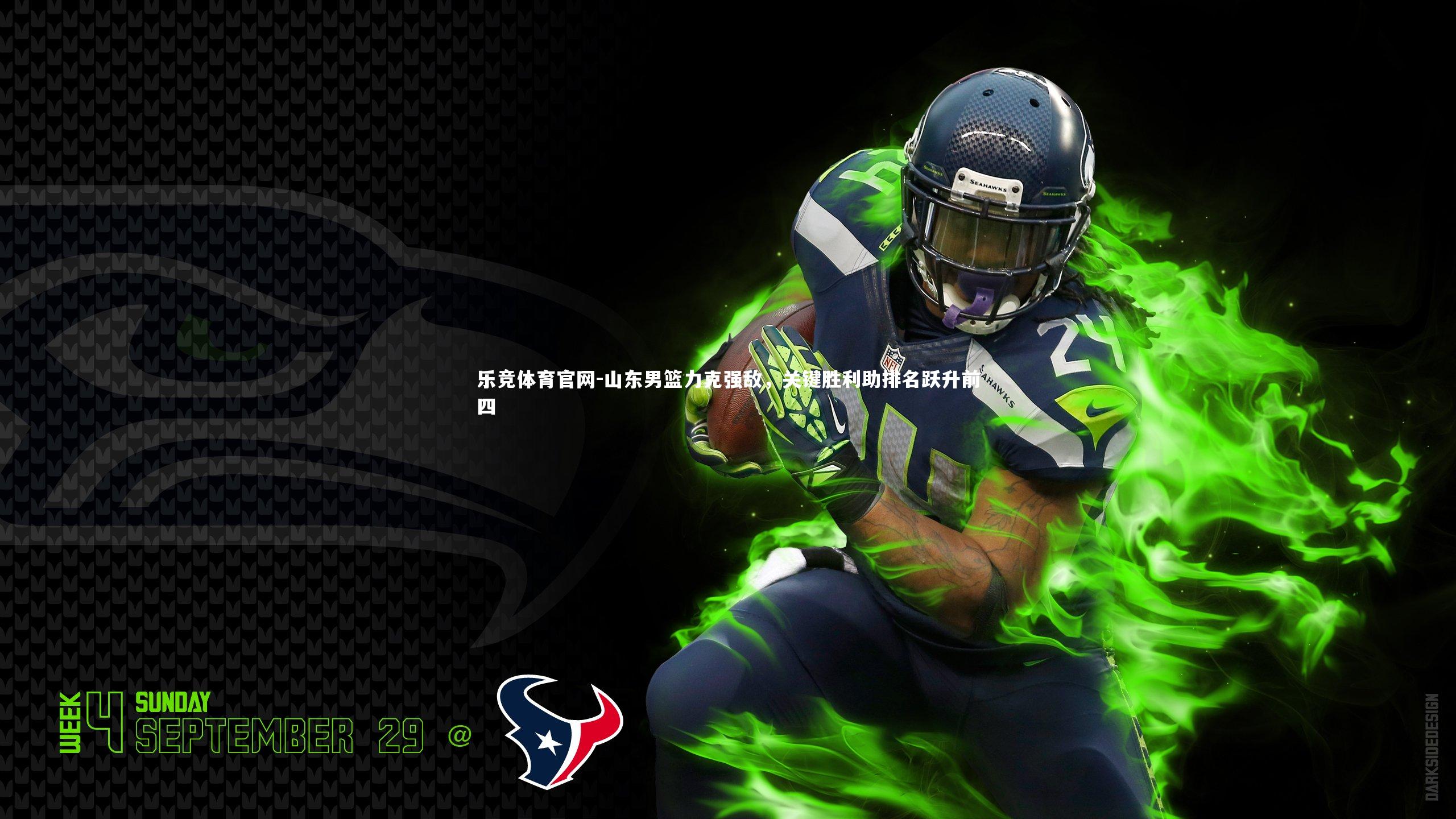 山东男篮力克强敌，关键胜利助排名跃升前四