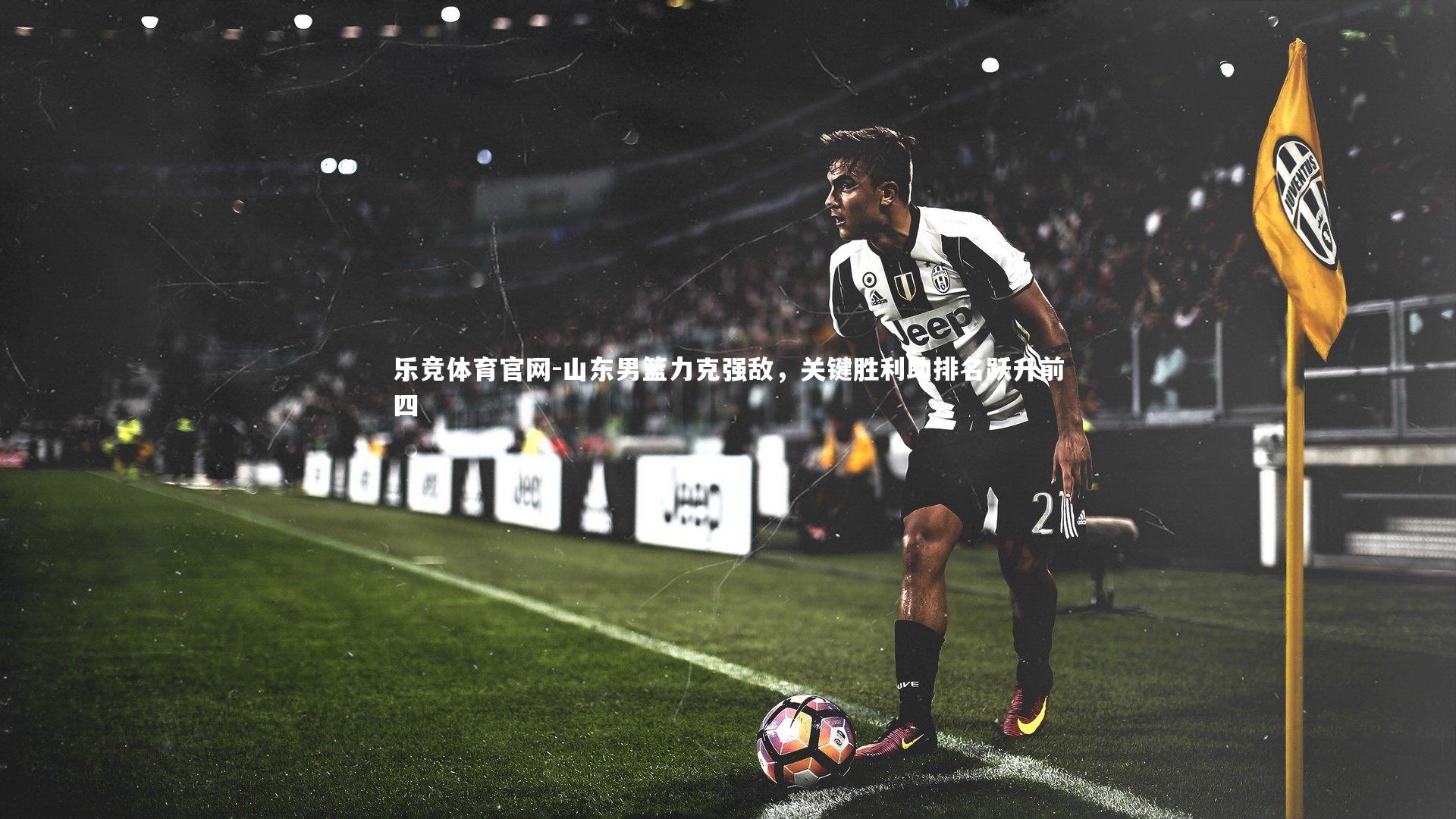 山东男篮力克强敌，关键胜利助排名跃升前四