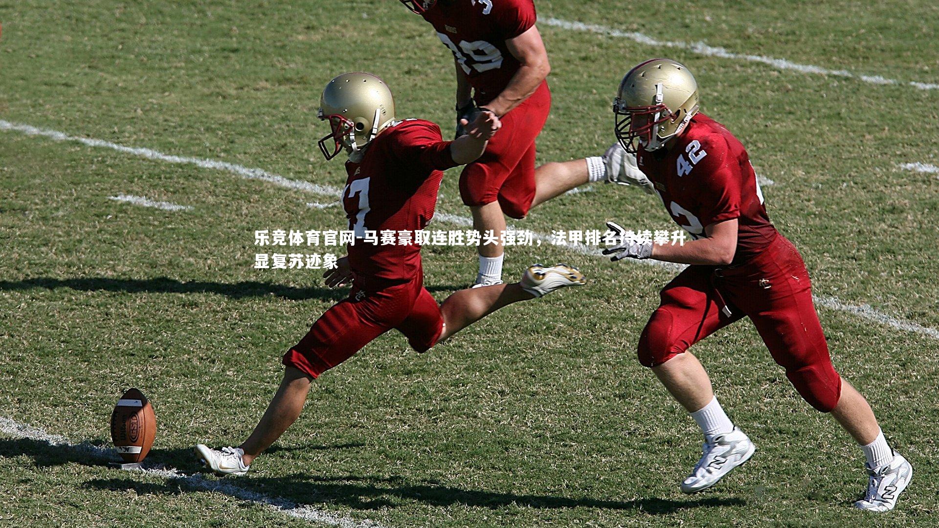 马赛豪取连胜势头强劲，法甲排名持续攀升显复苏迹象