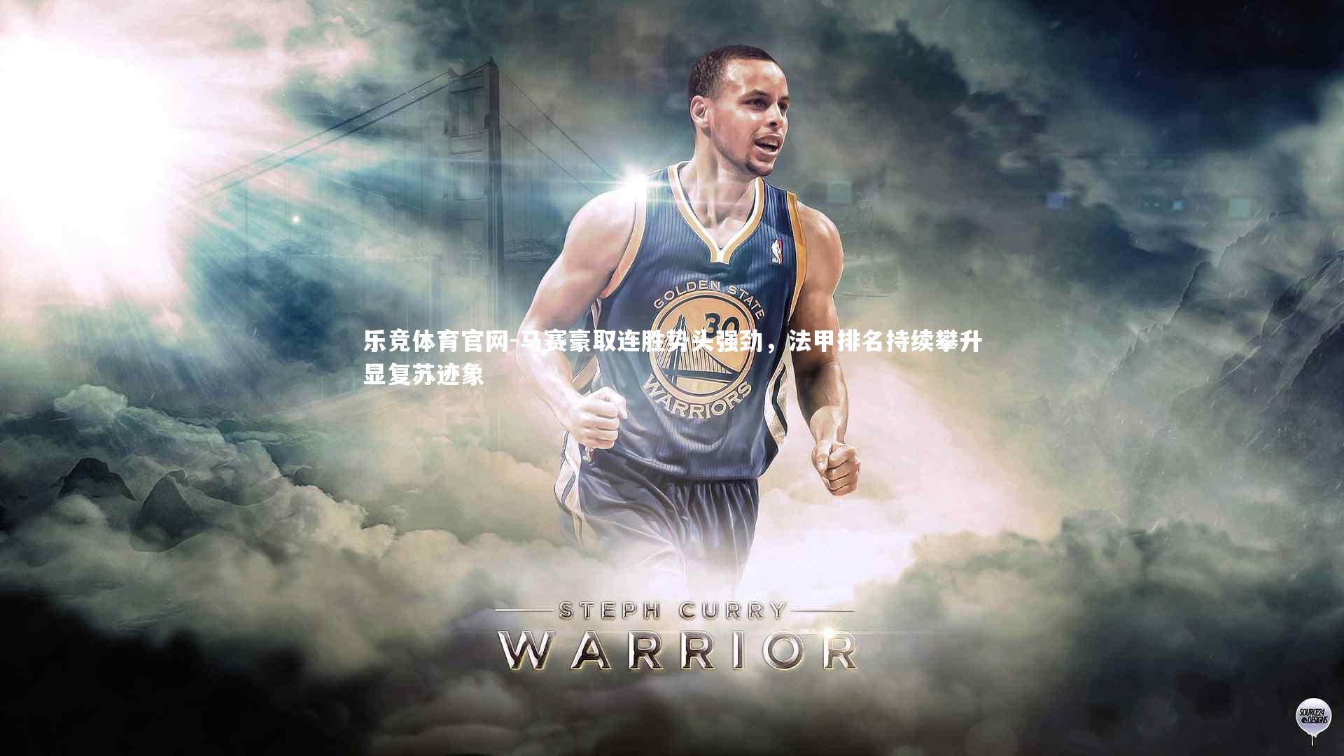 马赛豪取连胜势头强劲，法甲排名持续攀升显复苏迹象