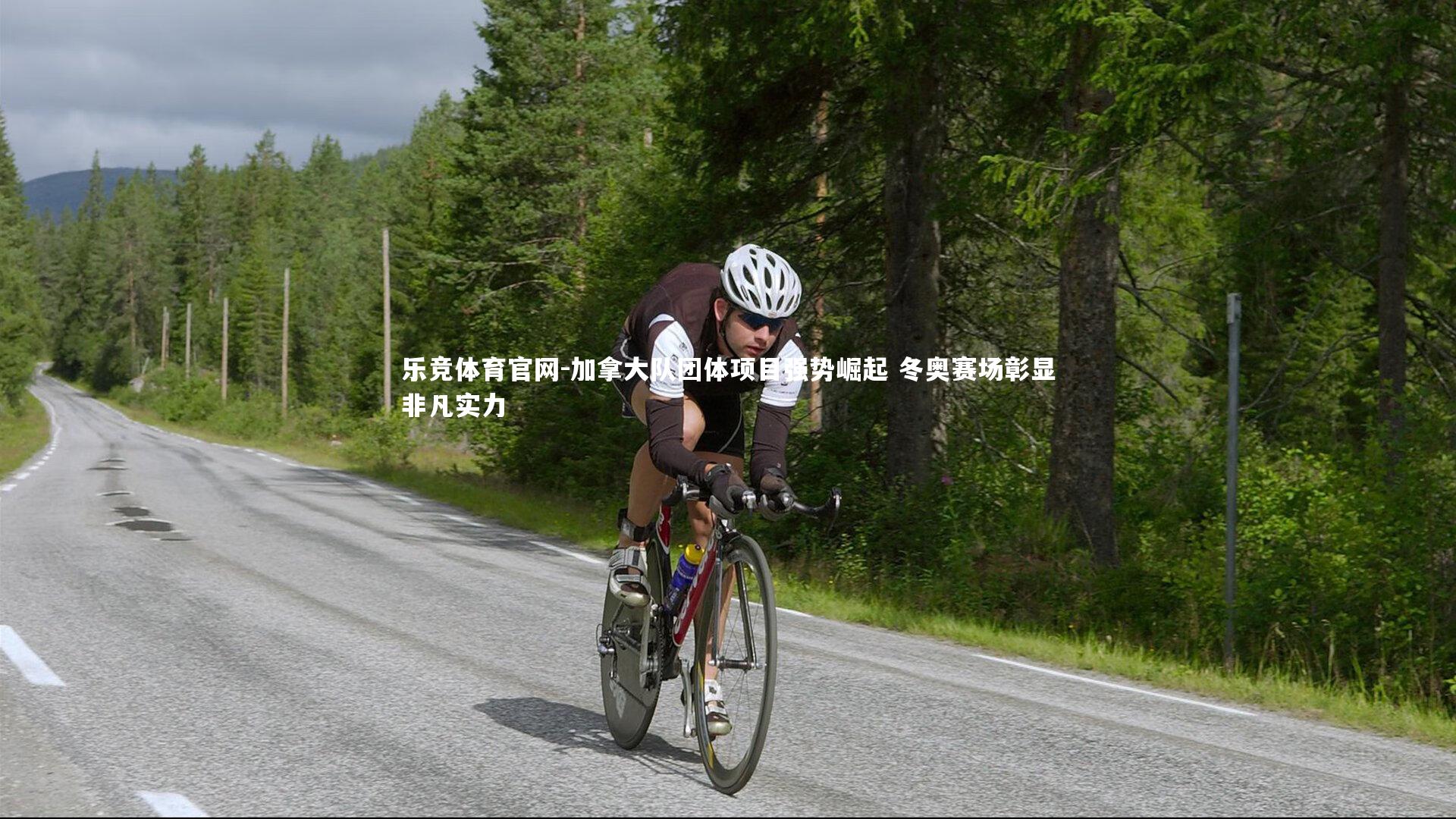 加拿大队团体项目强势崛起 冬奥赛场彰显非凡实力