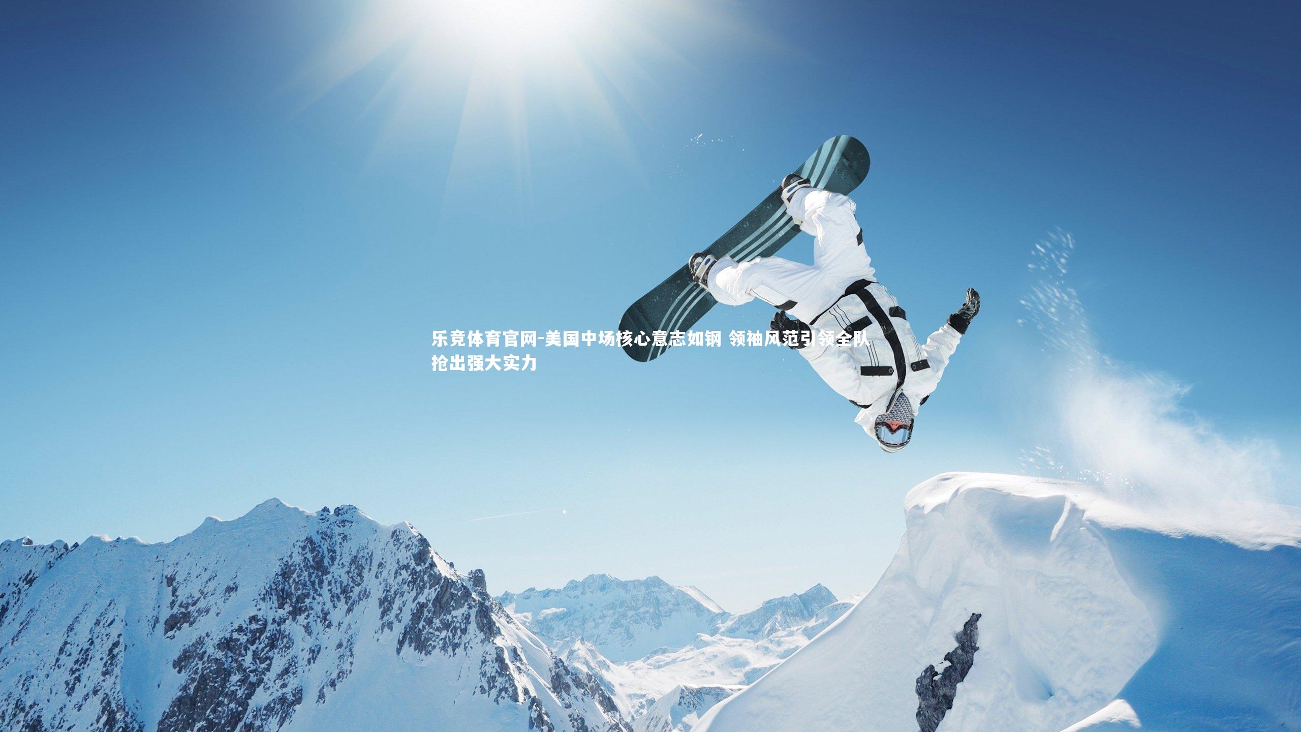 美国中场核心意志如钢 领袖风范引领全队抢出强大实力